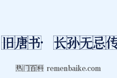 旧唐书·长孙无忌传是什么意思的图片